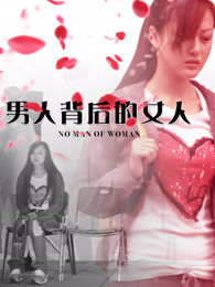 男人背后的女人免费观看