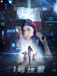 1号玩家免费观看