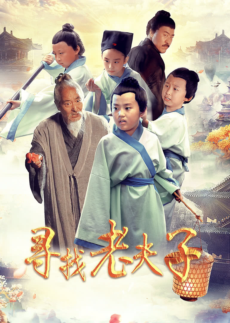 寻找老夫子免费观看
