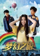 梦幻之旅免费观看