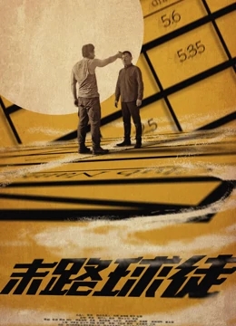 末路球徒免费观看