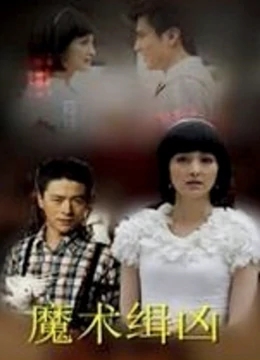 魔术缉凶免费观看