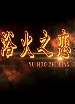 浴火之恋免费观看