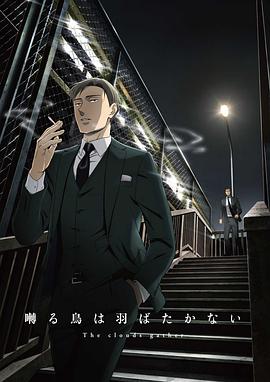 鸣鸟不飞免费观看