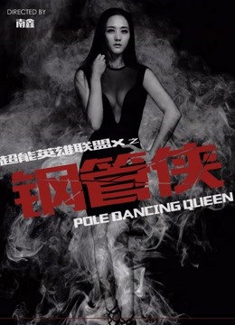 中国英雄联盟之钢管侠免费观看