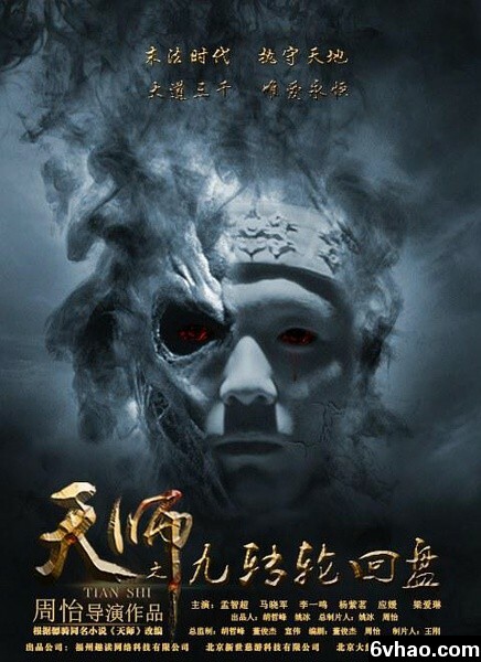 天师之九转轮回盘免费观看