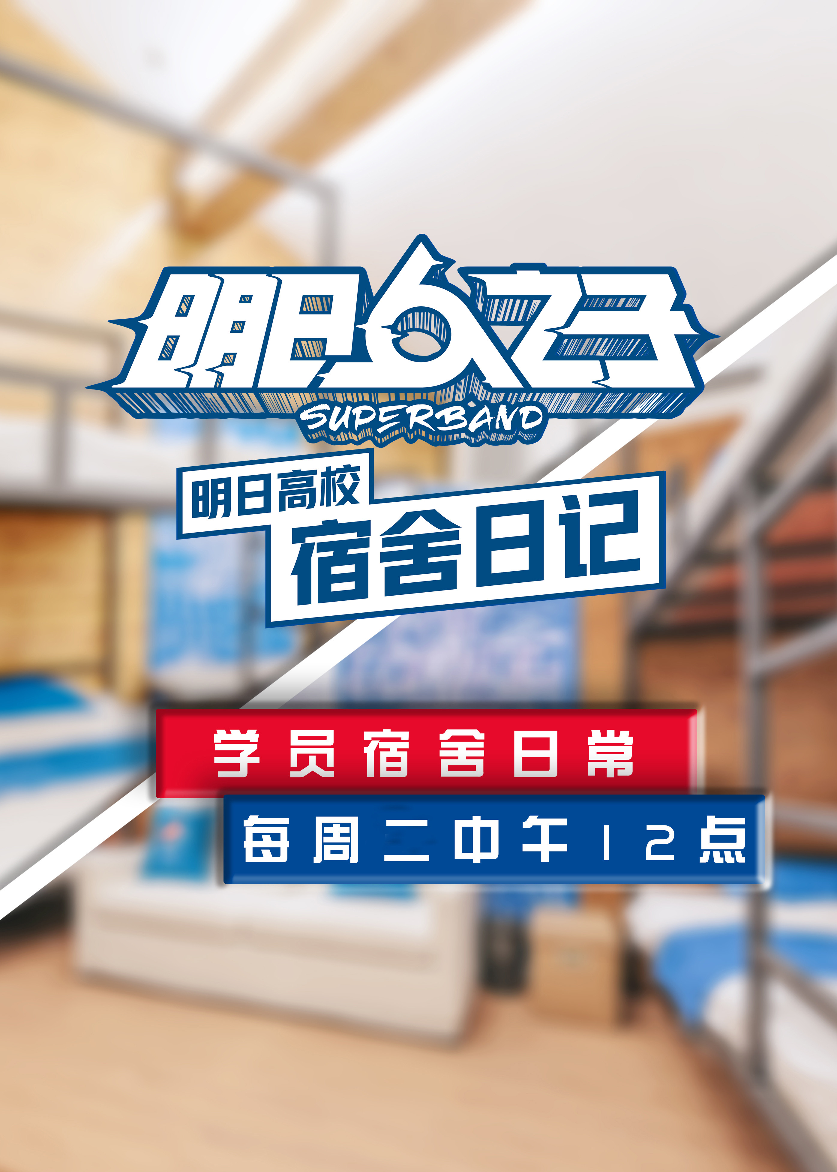 明日高校宿舍日记免费观看