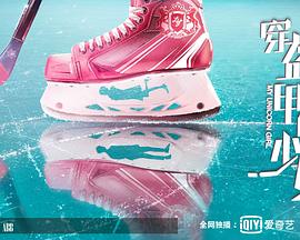 盔甲上的少女免费观看