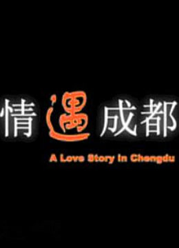 情遇成都免费观看