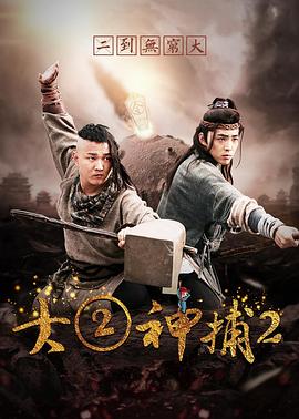 大二神捕2免费观看