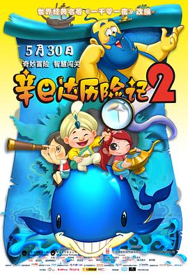 辛巴达历险记2免费观看