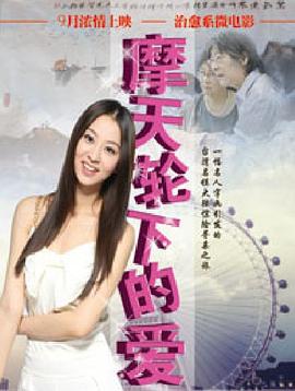摩天轮下的爱免费观看
