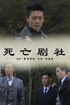 死亡剧社免费观看