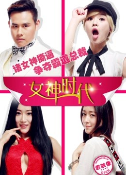 女神时代2015免费观看