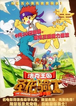 洛克王国！圣龙骑士免费观看