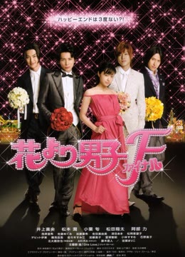 花样男子电影版免费观看