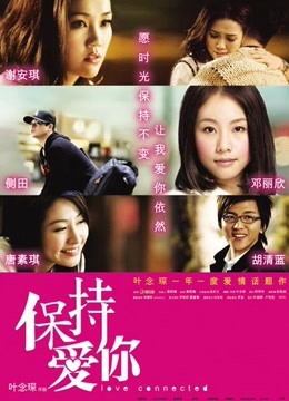 保持爱你免费观看