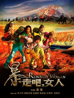 暴走吧女人免费观看