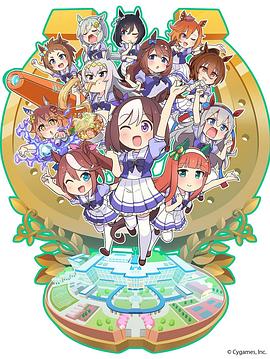 赛马娘（四格版）免费观看