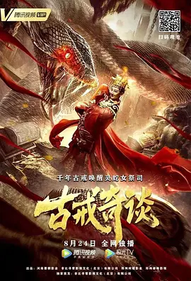 古戒奇谈免费观看