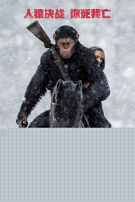 猩球崛起3：终极之战免费观看