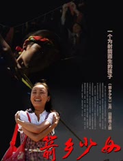 箭乡少女免费观看