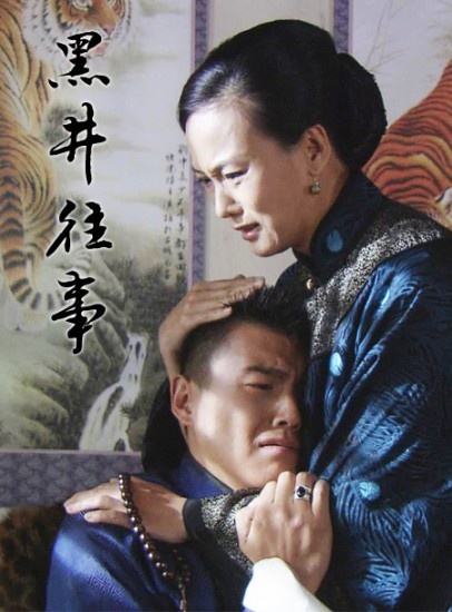 黑井往事免费观看