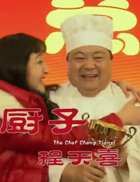 厨子陈天喜免费观看