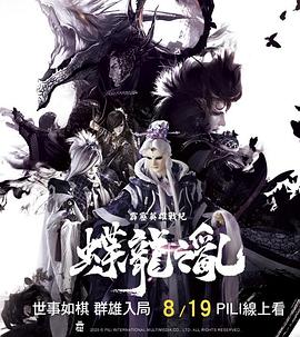 霹雳英雄战纪之蝶龙之乱 霹靂英雄戰紀之蝶龍之亂免费观看