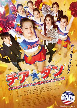 啦啦队之舞：女高中生用啦啦队舞蹈征服全美的真实故事免费观看