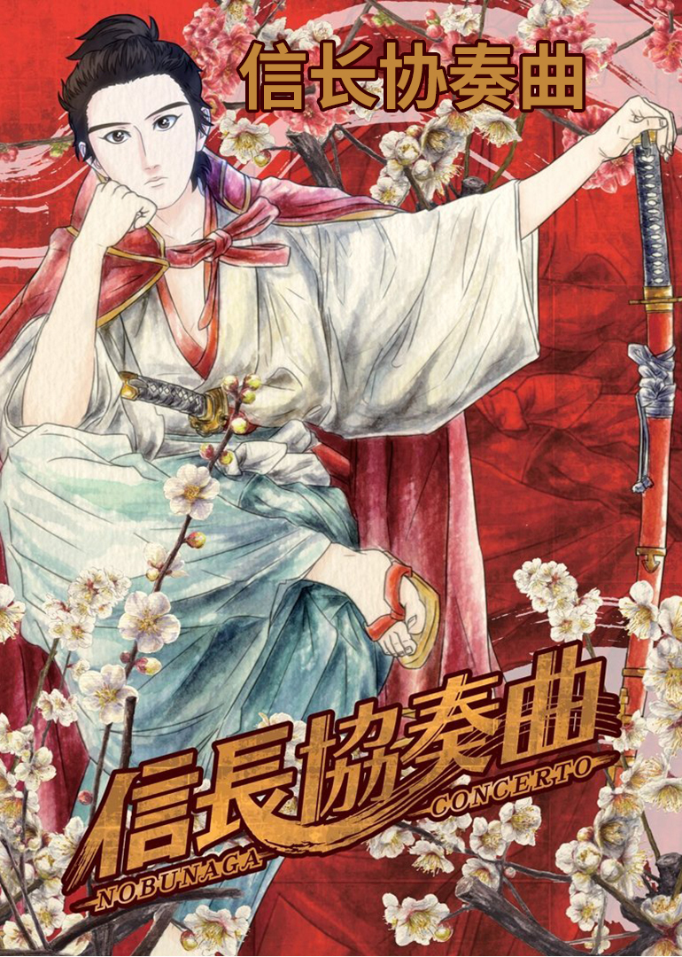 信长协奏曲免费观看