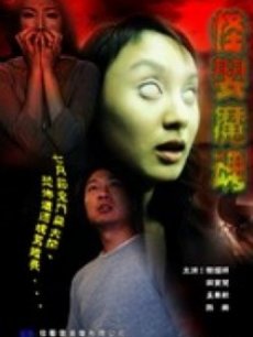 怪婴魔魂免费观看