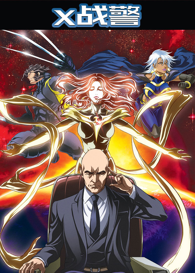 x战警免费观看