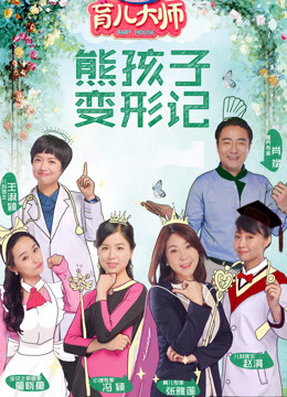 育儿大师第一季免费观看