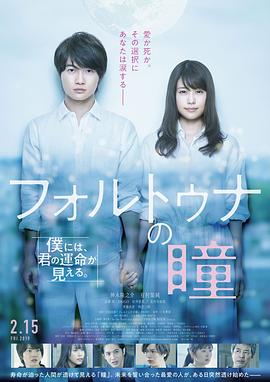 福尔图娜之瞳 フォルトゥナの瞳免费观看