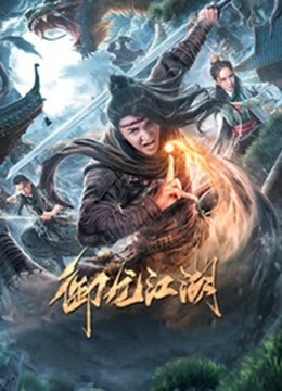 御龙江湖免费观看
