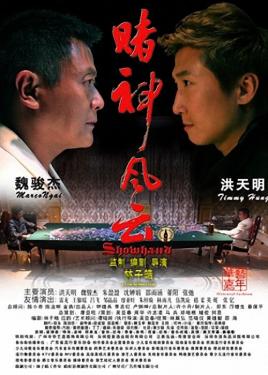 赌神风云免费观看