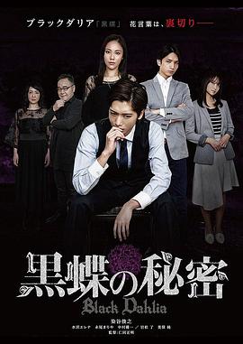 黑蝶的秘密免费观看