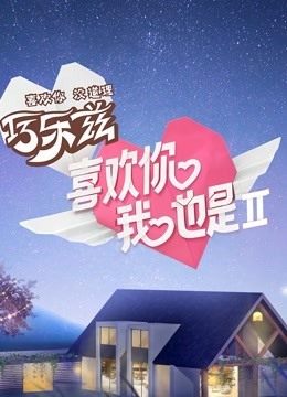 喜欢你我也是第二季免费观看