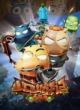 山口山战记之太阳井免费观看