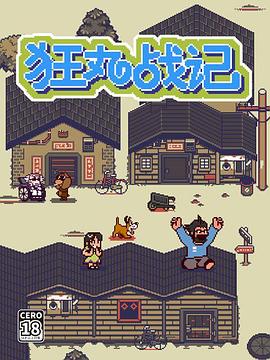 狂丸战记免费观看