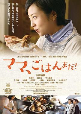 妈妈，晚餐吃什么？免费观看