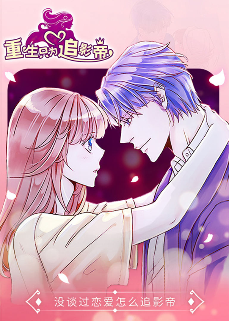 动态漫画·重生只为追影帝免费观看