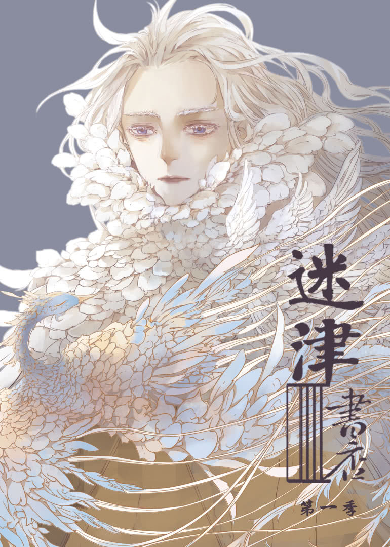 动态漫画·迷津书店免费观看