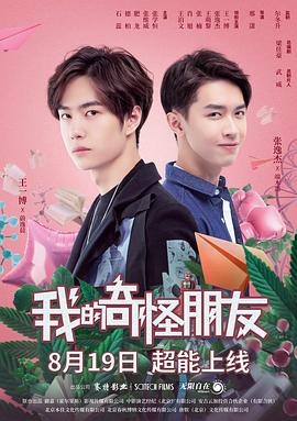 我的奇怪朋友 第一季免费观看