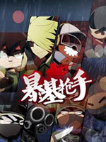 暴基枪手免费观看