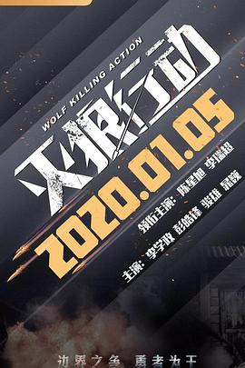 灭狼行动免费观看