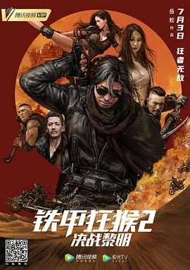 铁甲狂猴之决战黎明免费观看
