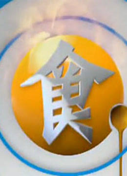 食全食美免费观看