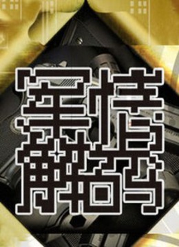 军情解码免费观看